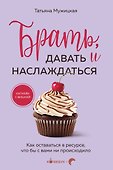 Брать, давать и наслаждаться: как оставаться в ресурсе, что бы с вами ни происходило - 0