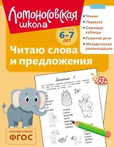 Читаю слова и предложения: для детей 6-7 лет (ч/б)