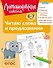 Читаю слова и предложения: для детей 6-7 лет (ч/б) - 0