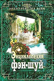 Энциклопедия ФЭН-ШУЙ