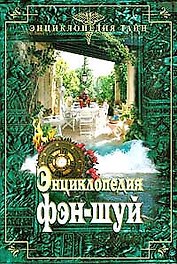 Энциклопедия ФЭН-ШУЙ