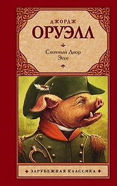 Скотный двор : сказка-аллегория. Эссе