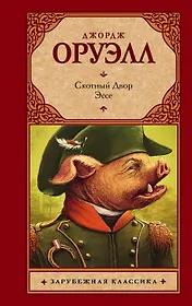 Скотный двор : сказка-аллегория. Эссе