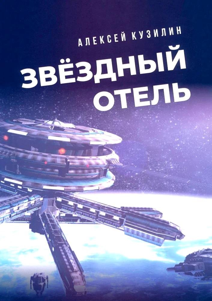 

Звездный отель. Научно-фантастическое эссе
