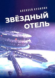 Звездный отель. Научно-фантастическое эссе