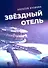 Звездный отель. Научно-фантастическое эссе - 0