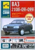 ВАЗ-2108i-09i-099i. Руководство по эксплуатации, техническому обслуживанию и ремонту в фотографиях