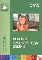 ФГОС Ребенок третьего года жизни. (2-3 года)