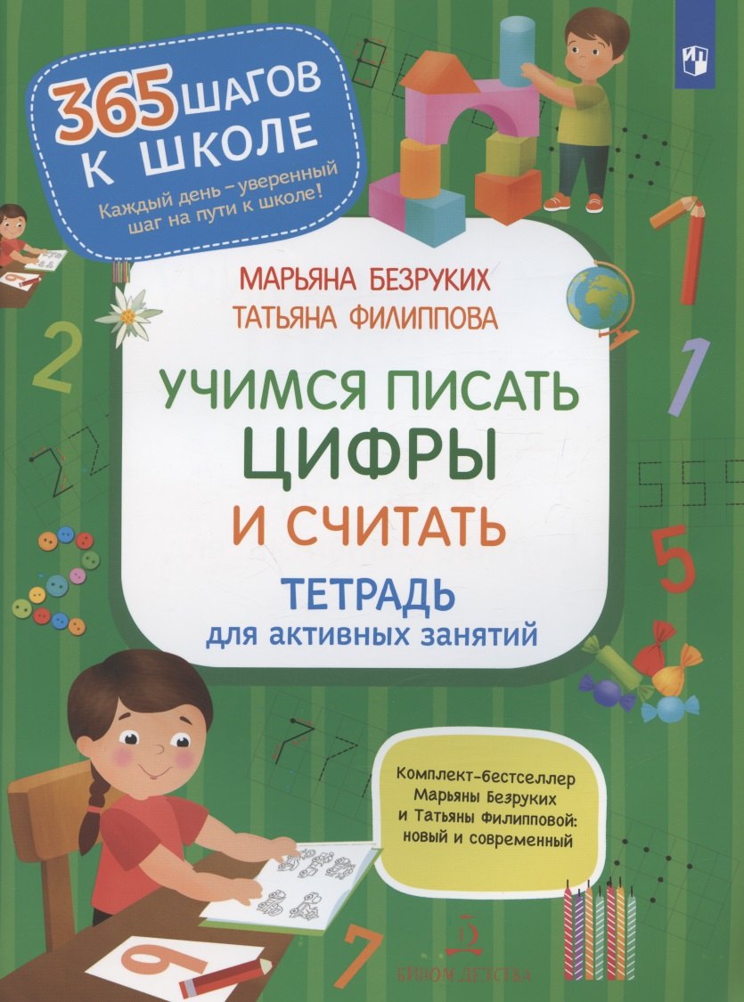 

Учимся писать цифры и считать. Тетрадь для активных занятий
