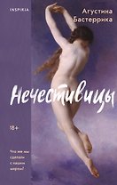 Нечестивицы