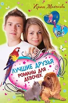 Лучшие друзья. Романы для девочек