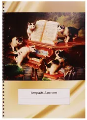 Тетрадь для нот 24 листа А4 "Котята и рояль"