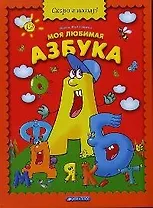 Моя любимая азбука