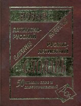 Латинско-русский и русско-латинский словарь для учащихся. / 50 000 слов и словосочетаний