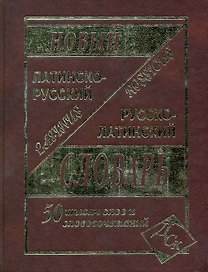 Латинско-русский и русско-латинский словарь для учащихся. / 50 000 слов и словосочетаний
