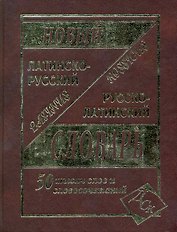 Латинско-русский и русско-латинский словарь для учащихся. / 50 000 слов и словосочетаний