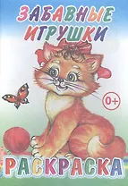 Забавные игрушки. Раскраска