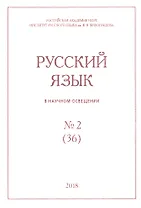 Русский язык в научном освещении № 2 (36) 2018 (м)