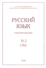 Русский язык в научном освещении № 2 (36) 2018 (м)