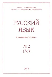 Русский язык в научном освещении № 2 (36) 2018 (м)