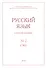 Русский язык в научном освещении № 2 (36) 2018 (м) - 0