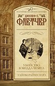 Убийство в Миддл-Темпл. Тайны Райчестера : сборник - 0