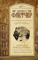 Убийство в Миддл-Темпл. Тайны Райчестера : сборник