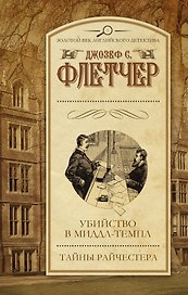 Убийство в Миддл-Темпл. Тайны Райчестера : сборник