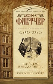 Убийство в Миддл-Темпл. Тайны Райчестера : сборник