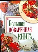 Большая поваренная книга