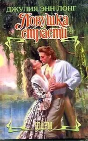 Ловушка страсти : роман