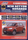 SsangYong New Actyon Korandо в фотогр. Мод. 2WD&4WD с 2011… (мПрофессионал) (+ссылки) - 0