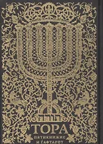 Тора. Пятикнижие и гафтарот. Ивритский текст с русским переводом и классическим комментарием "сончино"