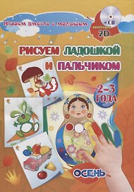 Рисуем ладошкой и пальчиком для детей. Осень. Альбом для детей 2-3 лет. Книга+CD (Комплект)