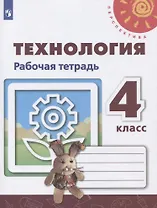 Технология. 4 класс. Рабочая тетрадь. Учебное пособие