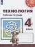 Технология. 4 класс. Рабочая тетрадь. Учебное пособие - 0