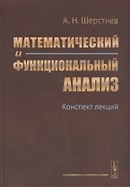 Математический и функциональный анализ: Конспект лекций