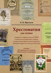 Хрестоматия для чтения учащихся старших классов ДМШ студентов музыкальных училищ, музыкальных факультетов педвузов, консерваторий, институтов культуры