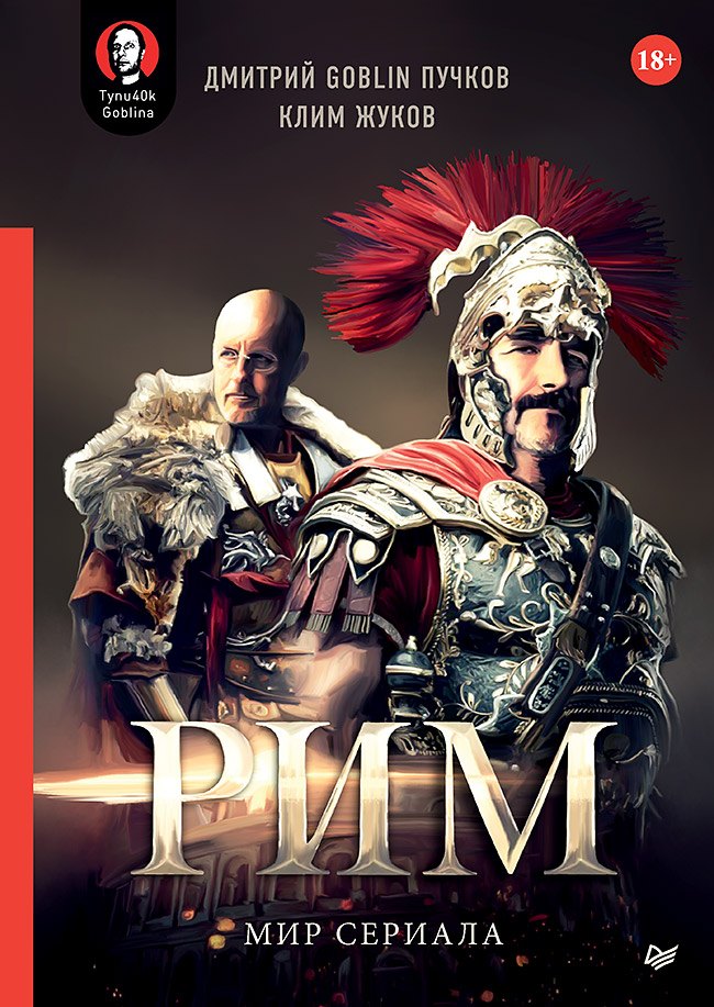 

«Рим». Мир сериала