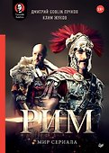 «Рим». Мир сериала - 0