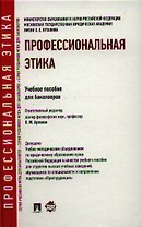 Профессиональная этика: учебное пособие для бакалавров
