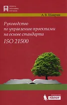 Руководство по управл. проектами на осн. стандарта ISO 21500