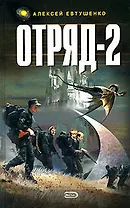 Отряд-2