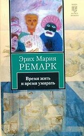 Время жить и время умирать : [роман, пер. с нем.]