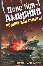 Поле боя  - Америка, Родина или смерть!