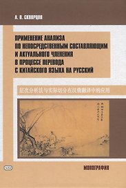 Применение анализа по непосредственным составляющим и актуального членения в процессе перевода с китайского языка на русский. Монография
