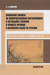 Применение анализа по непосредственным составляющим и актуального членения в процессе перевода с китайского языка на русский. Монография