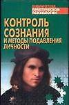 Контроль сознания и методы подавления личности