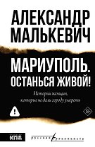 Мариуполь. Останься живой!