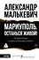 Мариуполь. Останься живой! - 0